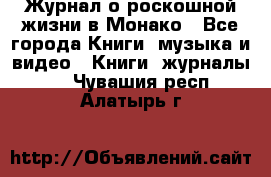 Журнал о роскошной жизни в Монако - Все города Книги, музыка и видео » Книги, журналы   . Чувашия респ.,Алатырь г.